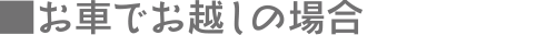 車でお越しの場合