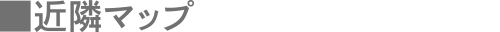 近隣マップ