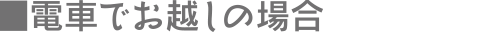 電車でお越しの場合