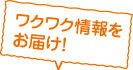 ワクワク情報をお届け