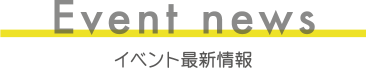 イベント最新情報