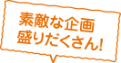 素敵な企画盛りだくさん！