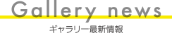 ギャラリー最新情報