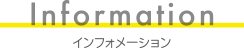 インフォメーション