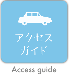 アクセスガイド