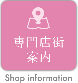 専門店街案内
