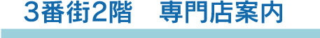 3番街2階　専門店案内